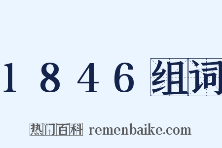 1846组词是什么意思的图片